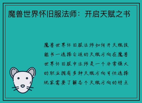 魔兽世界怀旧服法师：开启天赋之书