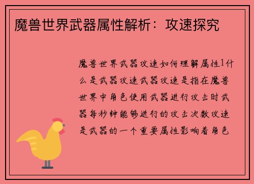 魔兽世界武器属性解析：攻速探究