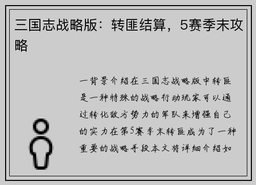 三国志战略版：转匪结算，5赛季末攻略