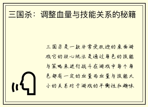 三国杀：调整血量与技能关系的秘籍